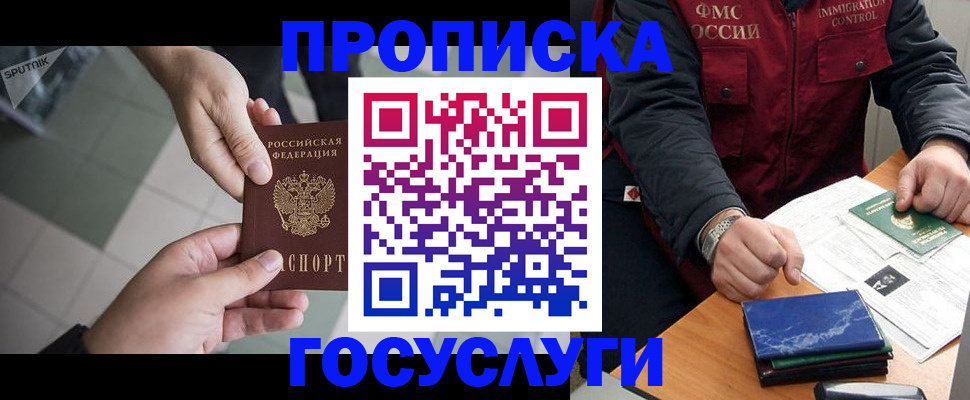 временная прописка в Покачах